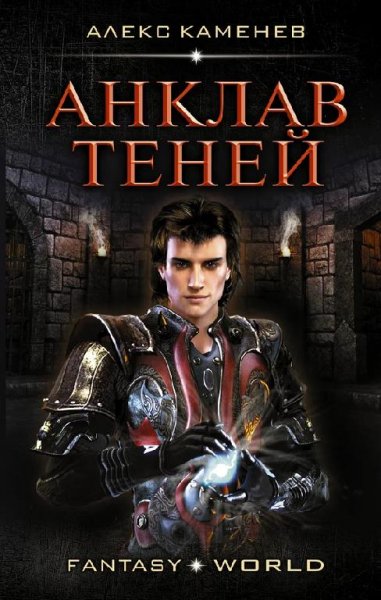 Анклав теней 1~4