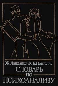 Словарь по психоанализу