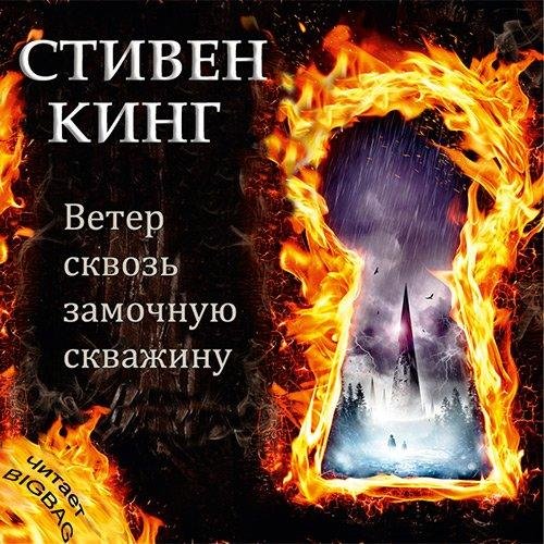 Ветер сквозь замочную скважину (2)
