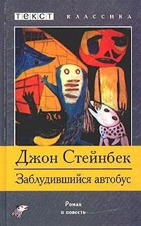 Стейнбек - Заблудившийся автобус