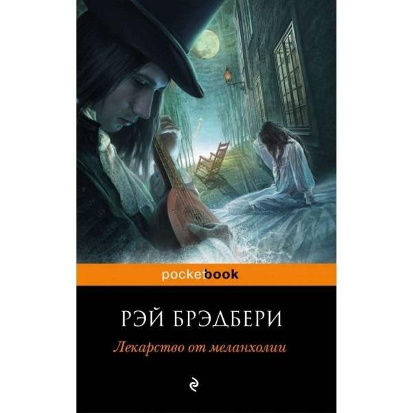 Рэй Брэдбери - Лекарство от меланхолии