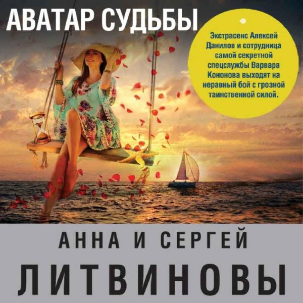 Литвиновы. Аватар судьбы