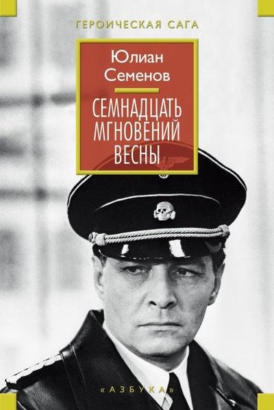 Юлиан СЕМЕНОВ.СЕМНАДЦАТЬ МГНОВЕНИЙ ВЕСНЫ