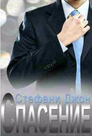 Стефани Джон - Спасение