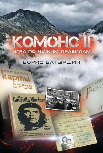 Батыршин Борис. Комонс-2. Игра по чужим правилам