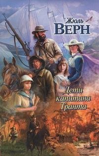 Верн - Дети капитана Гранта