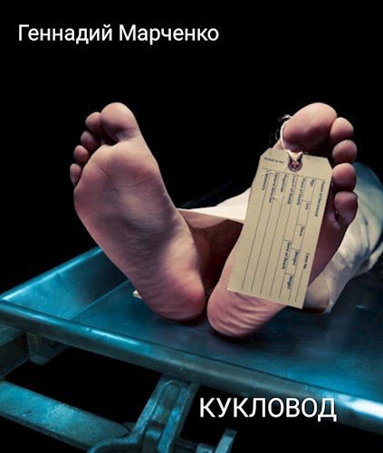 Геннадий Марченко Кукловод