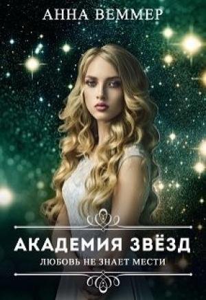 Любовь не знает мести. Академия звезд