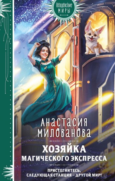 Милованова Анастасия. Хозяйка магического экспресса