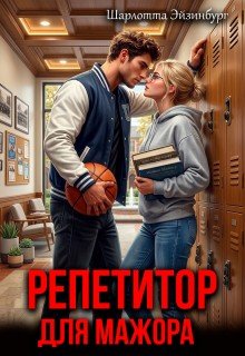 Эйзинбург Шарлотта Репетитор для мажора (2026)