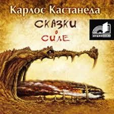 СказкИ о СилЕ
