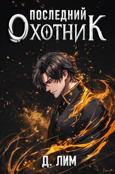 Д. Лим Последний Охотник. Том 1