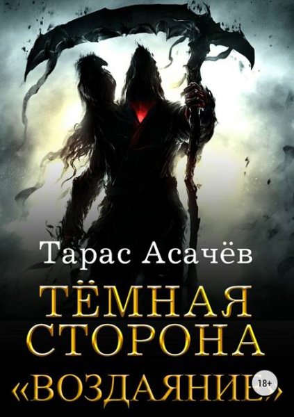 Тарас Асачев Темная сторона. Воздаяние