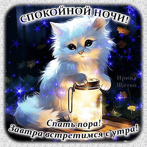 Анимированная открытка спокойной ночи (1)
