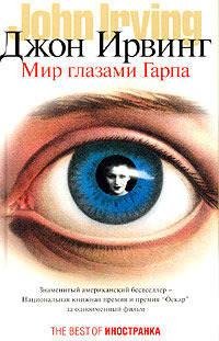 Джон Ирвинг. Мир глазами Гарпа.- royallib.r