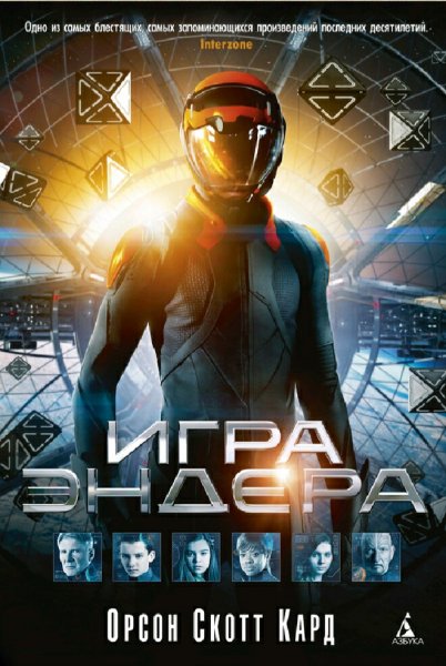 Орсон Скотт Кард. Сага Эндера-1. Книги 1-5