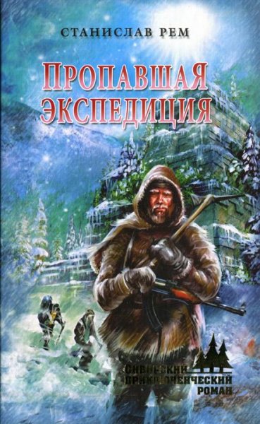 ПРОПАВШАЯ ЭКСПЕДИЦИЯ - Станислав Рем