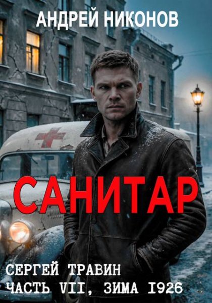 Андрей Никонов Санитар (Управдом, зима 1926)