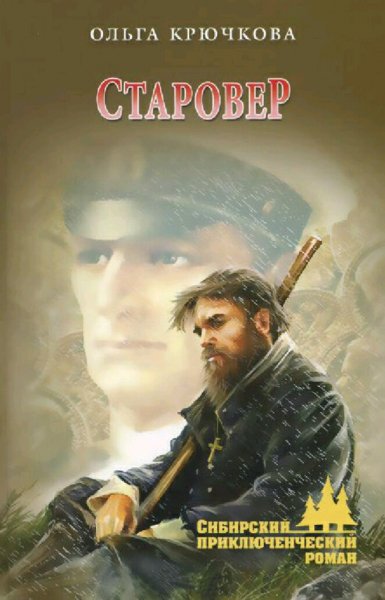 Крючкова Ольга. Старовер