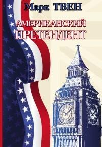 Марк Твен - Американский претендент