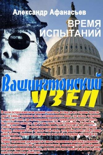 Афанасьев. Вашингтонский узел. Время испытаний