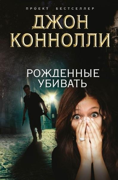 Джон Коннолли