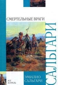 Сальгари. Смертельные враги