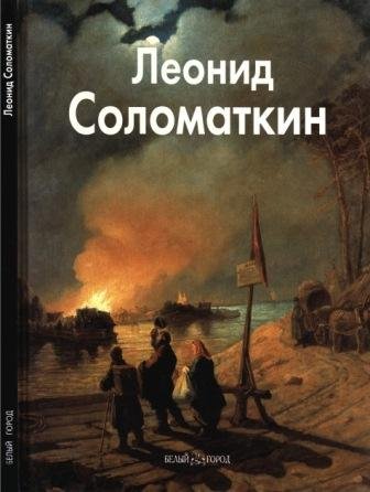 Соломаткин Леонид