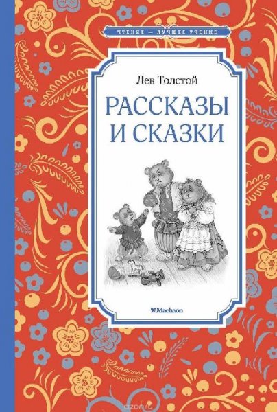 Рассказы и сказки Л Толстой