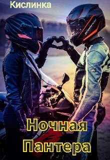 Кислинка Ночная Пантера (2024)