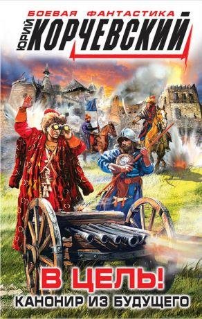 Юрий Корчевский - В цель Канонир из буду