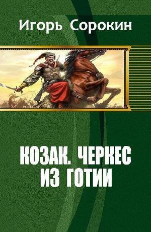 Козак. Черкес из Готии