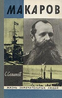 С.Семанов Макаров