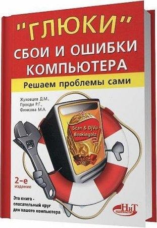 Глюки,сбои программ на компьютере