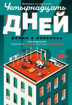 Коллектив авторов, Герритсен Тесс Четырнадцать дней (2024)