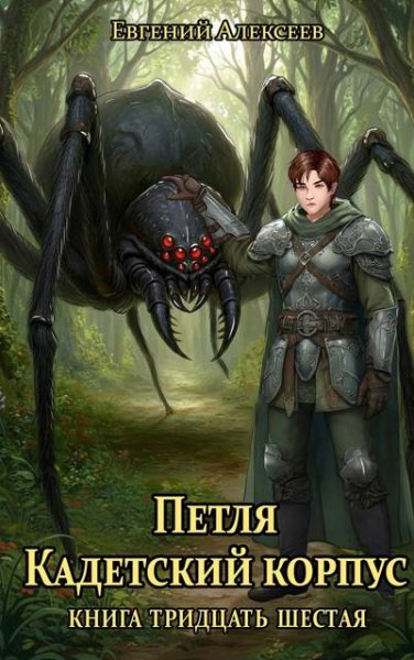 Евгений Алексеев Петля, Кадетский корпус. Книга 36