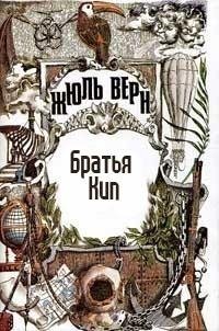 Жюль Верн - Братья Кип