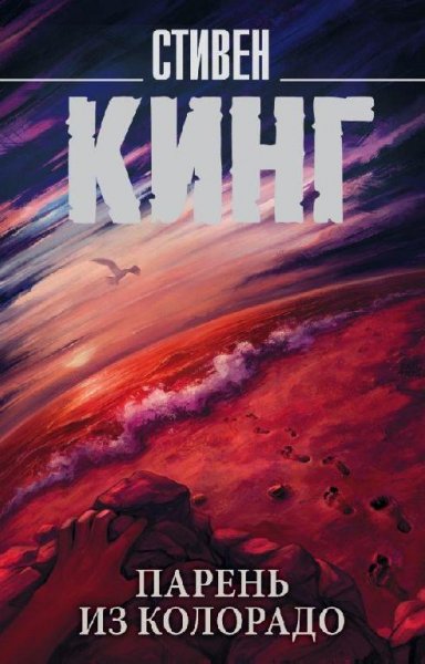 Стивен Кинг - Дитя Колорадо
