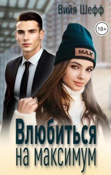 Влюбиться на максимум. Вийя Шефф