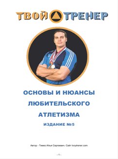 Основы и нюансы любительского атлетизма