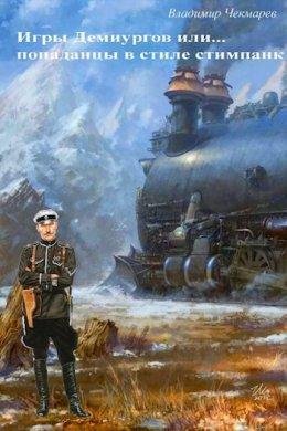Ighry diemiurghov ili . popadantsy v stilie stimpank