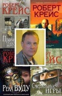 Роберт Крейс