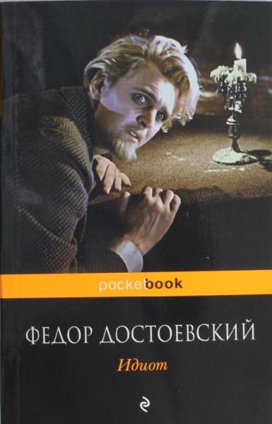 Достоевский - Идиот