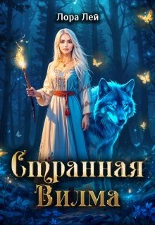 Лей Лора Странная Вилма (2025)