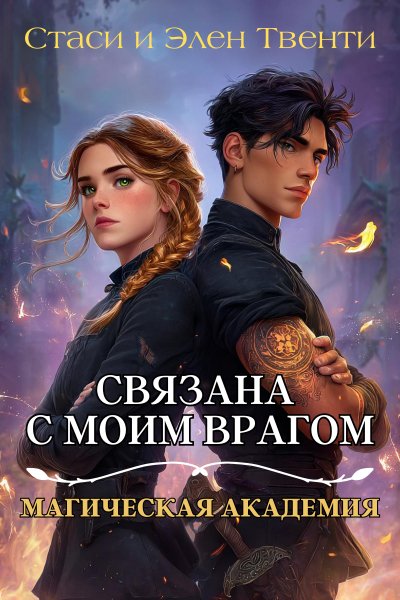 Связана с моим врагом. Магическая Академия Стаси и Элен Твен