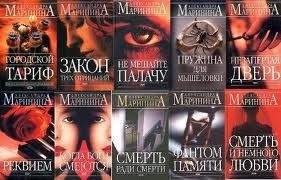 Александра Маринина