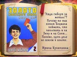 Сергей Майоров Золото Советского Союза 1~2