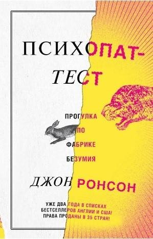Ронсон Джон.Психопат-тест