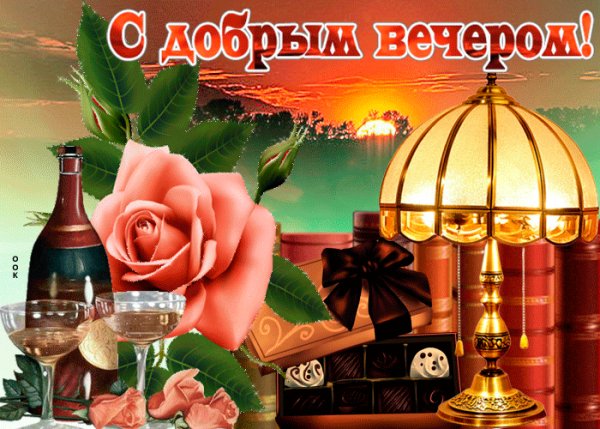 добрый вечер!