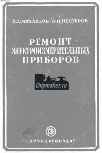 Михайлов П.А. Ремонт электроизмерительных приборов